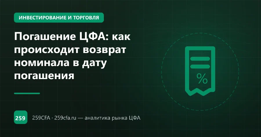 Погашение ЦФА: как происходит возврат номинала в дату погашения