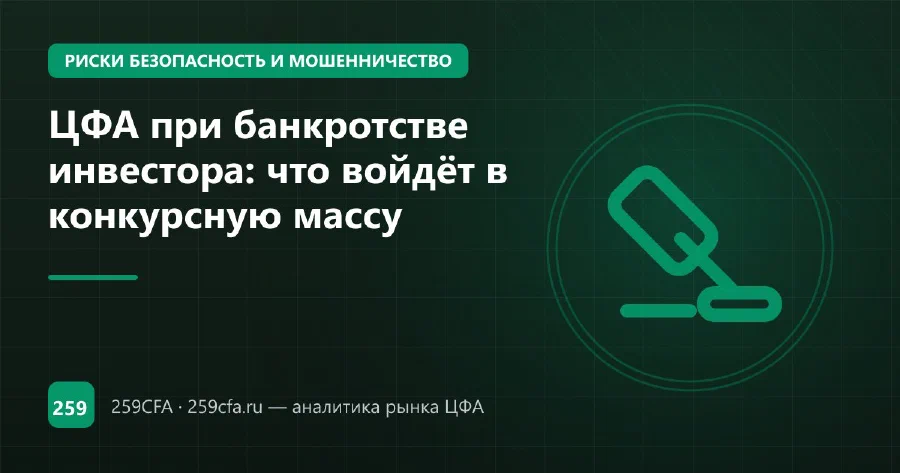 ЦФА при банкротстве инвестора: что войдёт в конкурсную массу