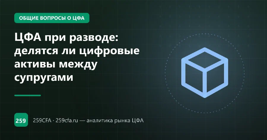 ЦФА при разводе: делятся ли цифровые активы между супругами
