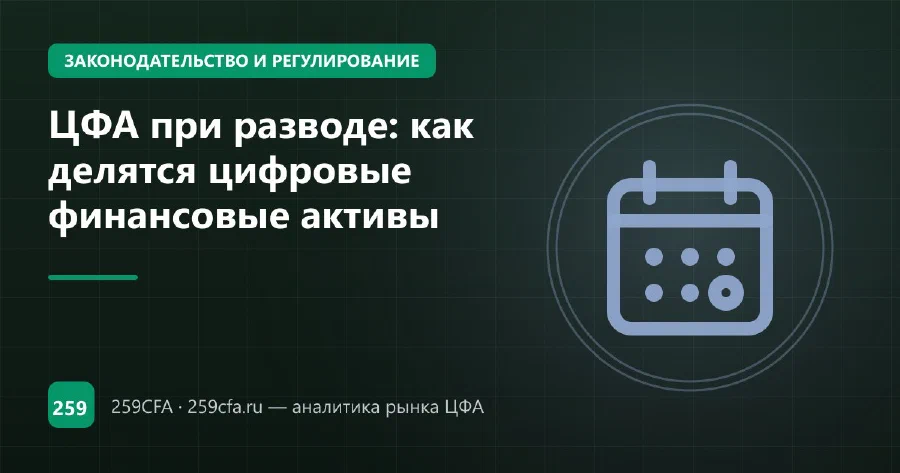 Доказательства владения ЦФА при разводе: скрытие активов и брачный договор