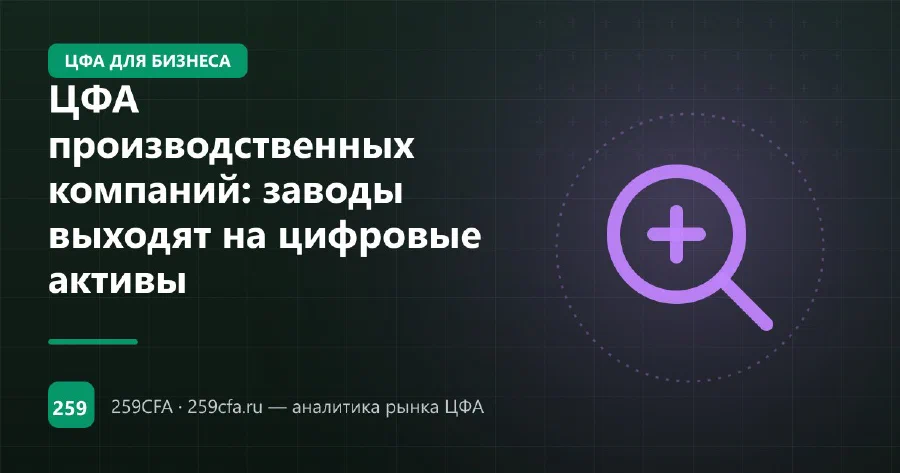 ЦФА производственных компаний: заводы выходят на цифровые активы