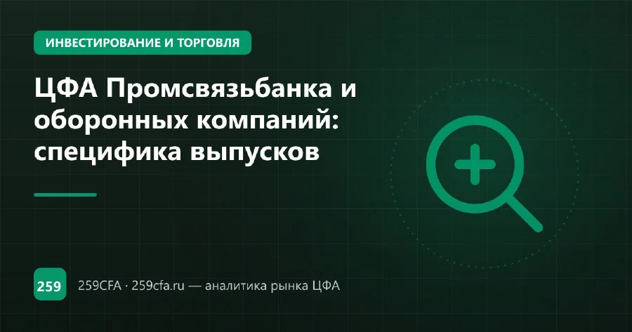ЦФА Промсвязьбанка и оборонных компаний: специфика выпусков