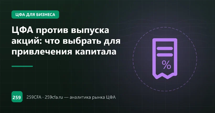 ЦФА против выпуска акций: что выбрать для привлечения капитала
