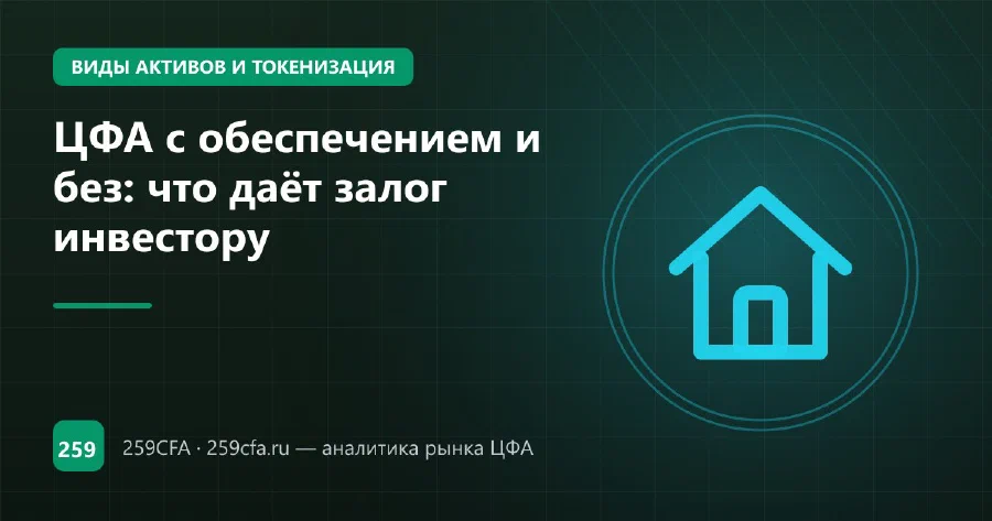 ЦФА с обеспечением и без: что даёт залог инвестору
