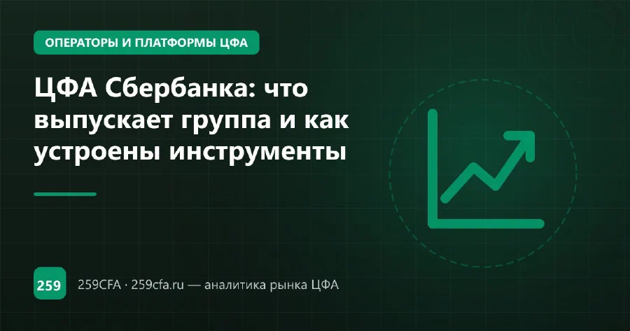 ЦФА Сбербанка: что выпускает группа и как устроены инструменты