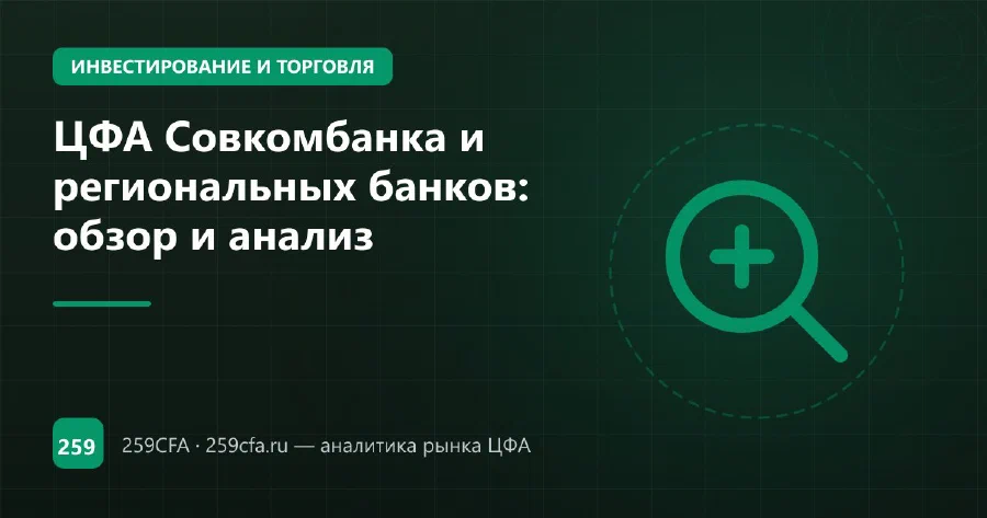 ЦФА Совкомбанка и региональных банков: обзор и анализ