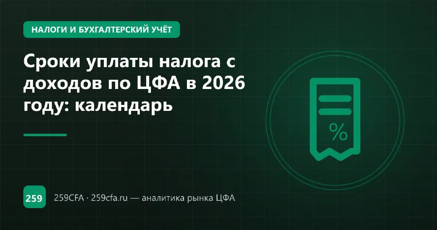 Сроки уплаты налога с доходов по ЦФА в 2026 году: календарь