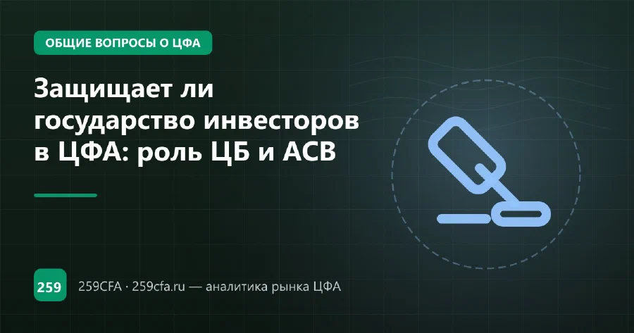 Защищает ли государство инвесторов в ЦФА: роль ЦБ и АСВ