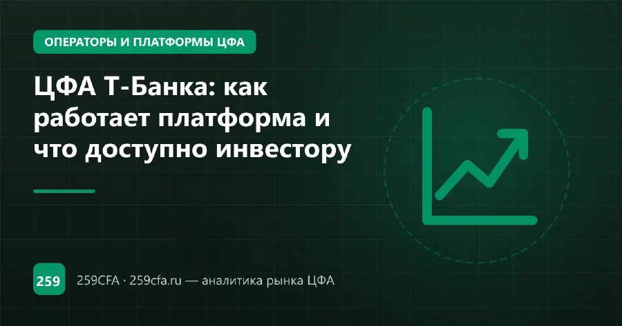 ЦФА Т-Банка: как работает платформа и что доступно инвестору