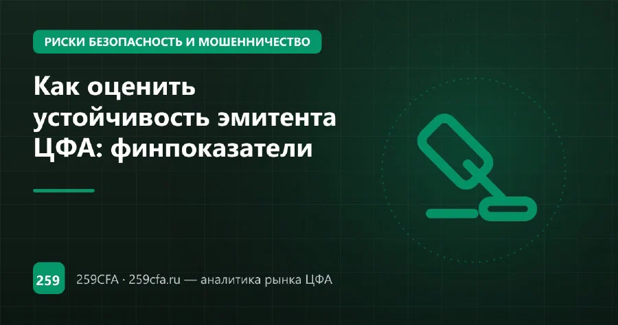 Как оценить устойчивость эмитента ЦФА: финпоказатели