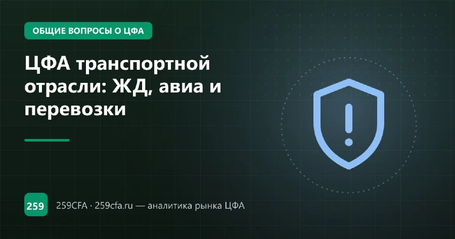 ЦФА транспортной отрасли: ЖД, авиа и перевозки