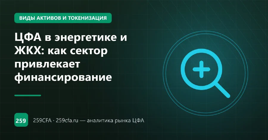 ЦФА в энергетике и ЖКХ: как сектор привлекает финансирование