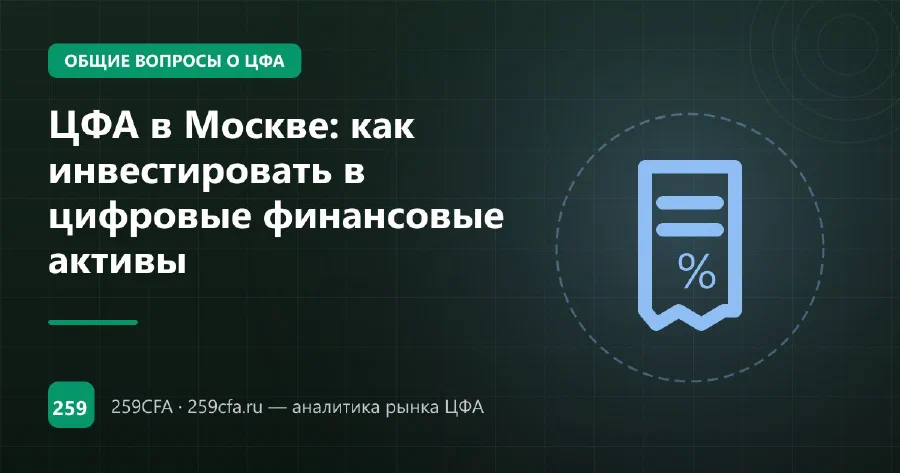 ЦФА в Москве: как инвестировать в цифровые финансовые активы
