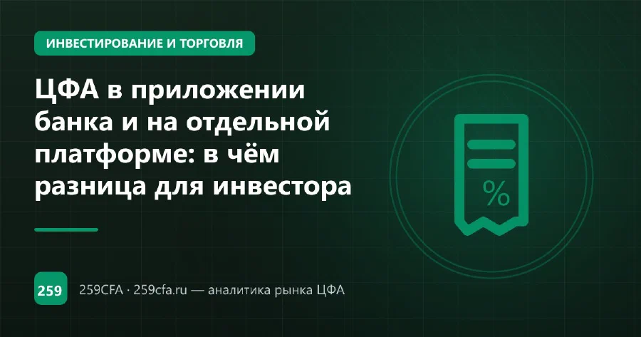 ЦФА в приложении банка и на отдельной платформе: в чём разница для инвестора