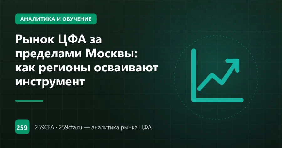Рынок ЦФА за пределами Москвы: как регионы осваивают инструмент