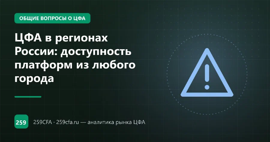 ЦФА в регионах России: доступность платформ из любого города