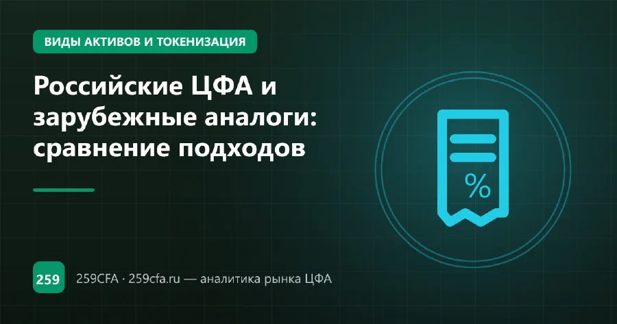 Российские ЦФА и зарубежные аналоги: сравнение подходов