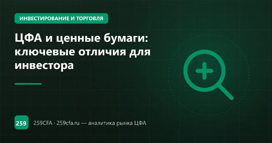 ЦФА и ценные бумаги: ключевые отличия для инвестора