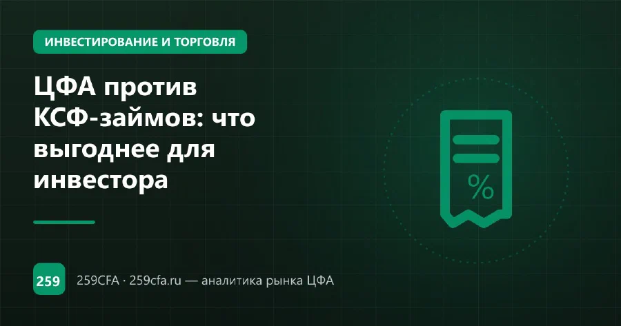 ЦФА против КСФ-займов: что выгоднее для инвестора