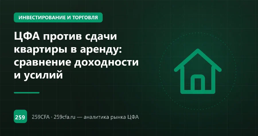 ЦФА против сдачи квартиры в аренду: сравнение доходности и усилий