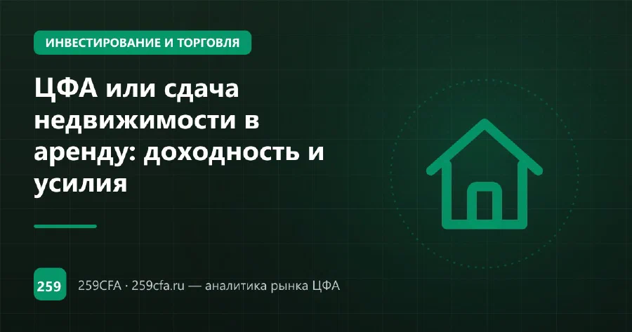 ЦФА или сдача недвижимости в аренду: доходность и усилия