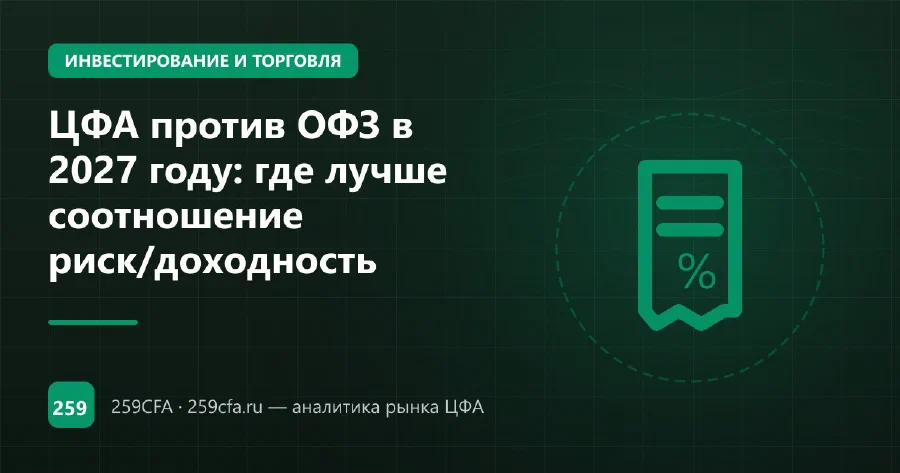 ЦФА против ОФЗ в 2027 году: где лучше соотношение риск/доходность