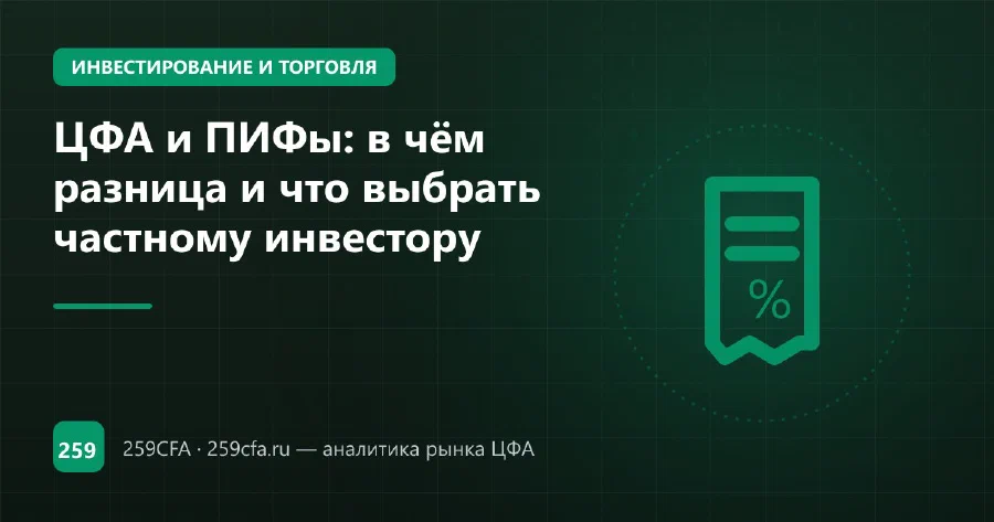 ЦФА и ПИФы: в чём разница и что выбрать частному инвестору
