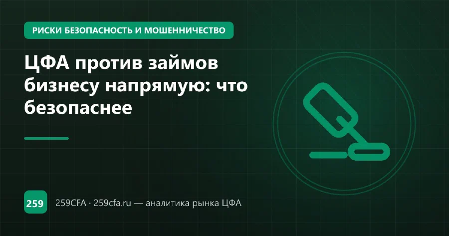 ЦФА против займов бизнесу напрямую: что безопаснее