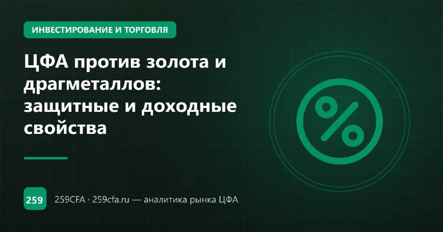 ЦФА против золота и драгметаллов: защитные и доходные свойства
