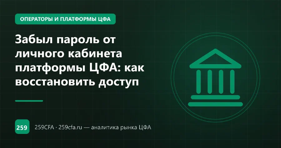 Забыл пароль от личного кабинета платформы ЦФА: как восстановить доступ
