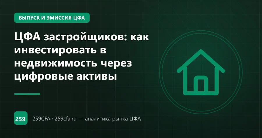 ЦФА застройщиков: как инвестировать в недвижимость через цифровые активы