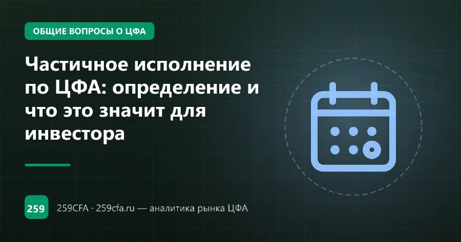 Частичное исполнение по ЦФА: определение и что это значит для инвестора