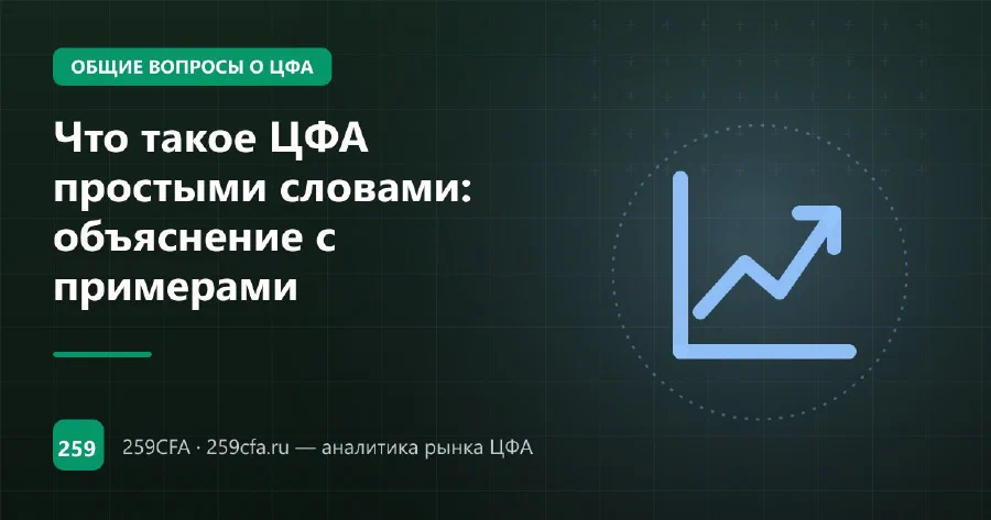 Что такое ЦФА простыми словами: объяснение с примерами