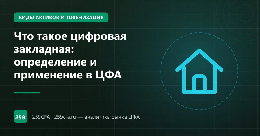 Что такое цифровая закладная: определение и применение в ЦФА