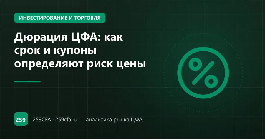 Дюрация ЦФА: как срок и купоны определяют риск цены