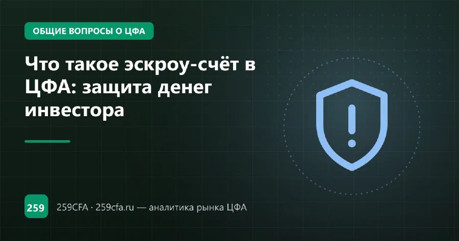 Что такое эскроу-счёт в ЦФА: защита денег инвестора