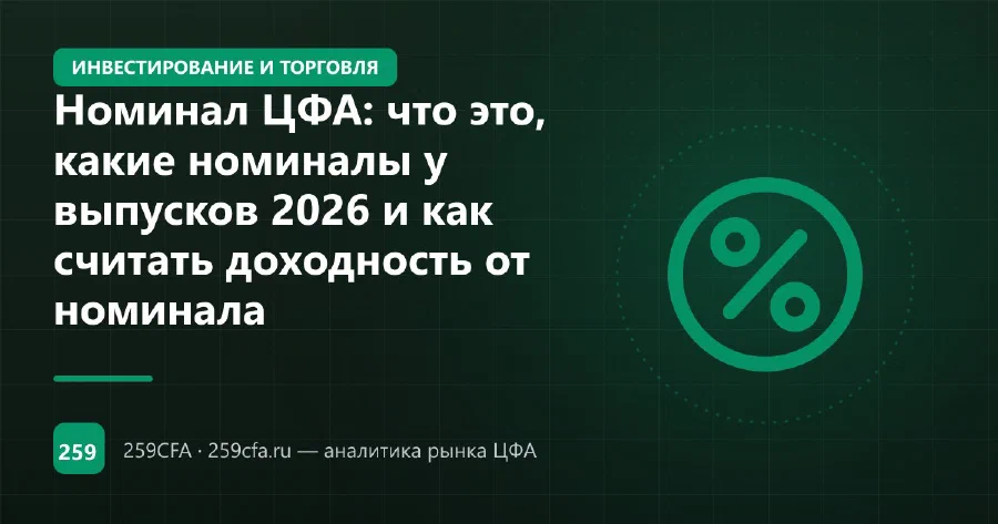 Номинал ЦФА: что это, какие номиналы у выпусков 2026 и как считать доходность от номинала