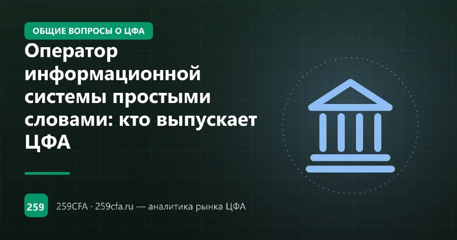Оператор информационной системы простыми словами: кто выпускает ЦФА