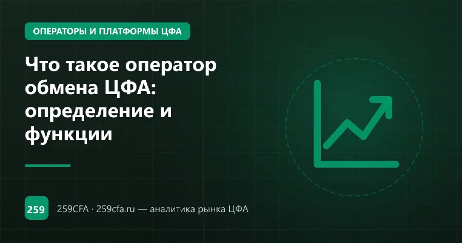 Что такое оператор обмена ЦФА: определение и функции