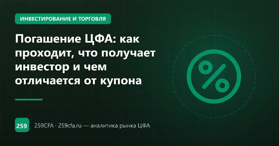 Погашение ЦФА: как проходит, что получает инвестор и чем отличается от купона