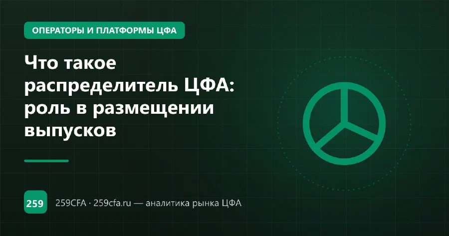 Что такое распределитель ЦФА: роль в размещении выпусков