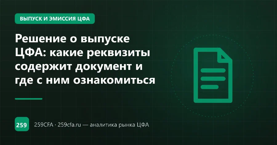 Решение о выпуске ЦФА: какие реквизиты содержит документ и где с ним ознакомиться