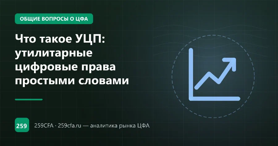 Что такое УЦП: утилитарные цифровые права простыми словами