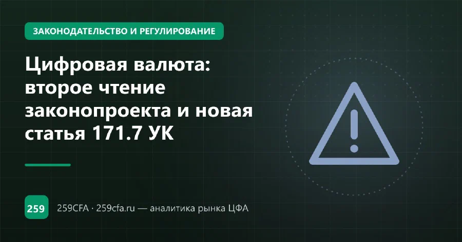 Цифровая валюта: второе чтение законопроекта и новая статья 171.7 УК