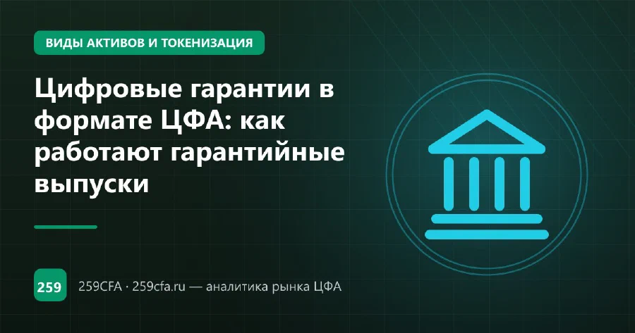 Цифровые гарантии в формате ЦФА: как работают гарантийные выпуски