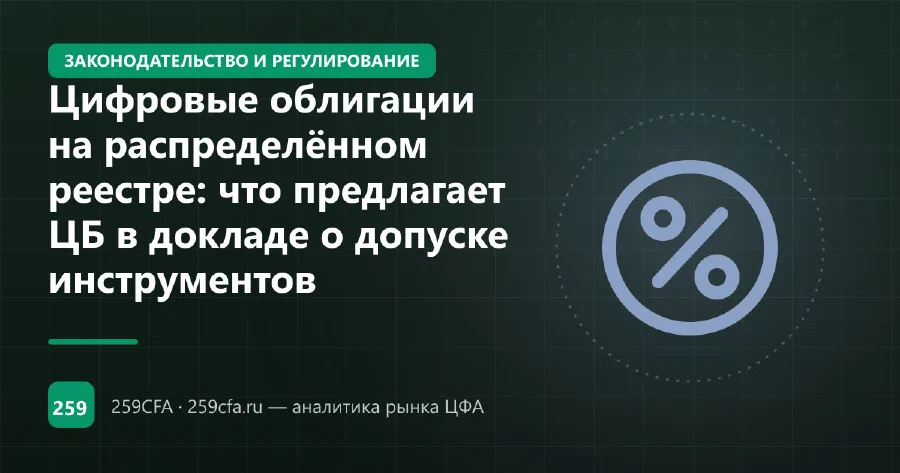 Цифровые облигации на распределённом реестре: что предлагает ЦБ в докладе о допуске инструментов