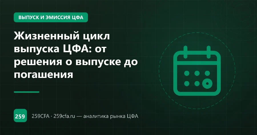 Жизненный цикл выпуска ЦФА: от решения о выпуске до погашения