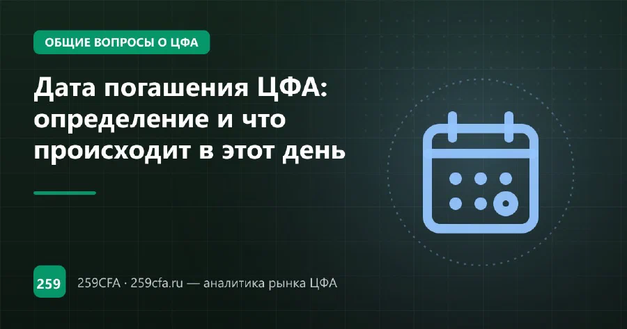 Дата погашения ЦФА: определение и что происходит в этот день