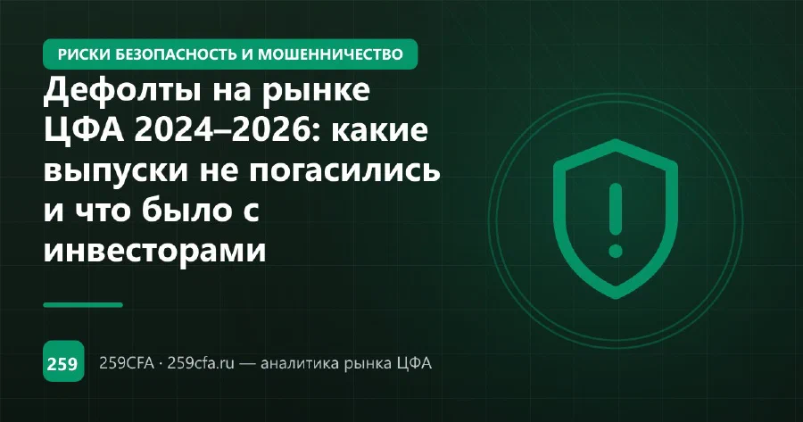 Дефолты на рынке ЦФА 2024–2026: какие выпуски не погасились и что было с инвесторами