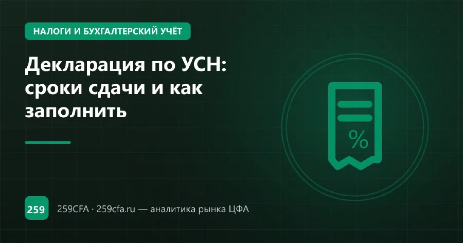 Декларация по УСН: сроки сдачи и как заполнить